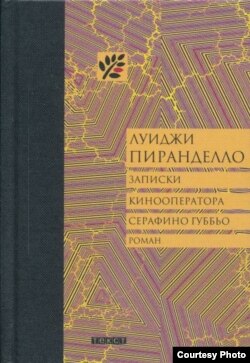 Российское издание романа Луиджи Пиранделло ''Записки кинооператора Серафино Губбьо''