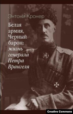 Энтони Кронер, "Белая армия, Черный барон: жизнь генерала Петра Врангеля"