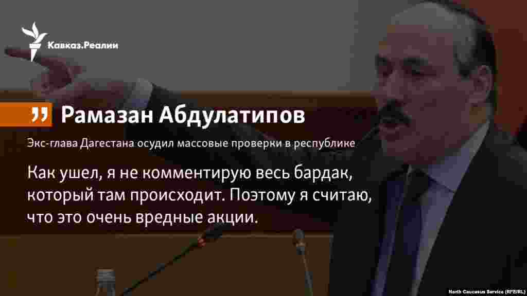 01.02.2018 //&nbsp;Экс-глава Дагестана Рамазан Абдулатипов осудил массовые проверки и аресты в республике.