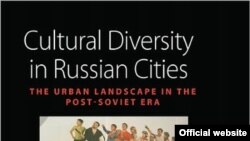 Обложка книги "Культурное разнообразие российских городов. Городской ландшафт в постсоветскую эпоху"