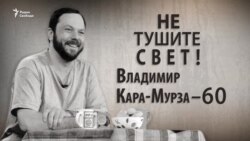 Не тушите свет! Владимир Кара-Мурза - 60. Анонс