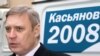 Многие активисты РНДС пострадали за сбор подписей в поддержку Касьянова во время его избирательной кампании