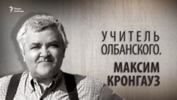 Учитель олбанского. Максим Кронгауз