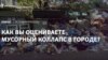 Опрос из Симферополя: как вы оцениваете мусорный коллапс в городе? (видео)