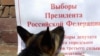 За год до выборов президента в России зачищено все, что можно, считают политологи