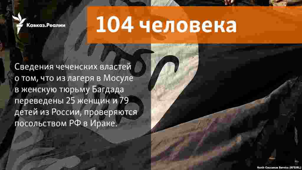 30.11.2017 //&nbsp;Посольство РФ в Ираке проверяет информацию о 25 женщинах и 79 детях из России, которые якобы были переведены из лагеря в Мосуле в женскую тюрьму Багдада. Ранее о них сообщал глава Чечни Рамзан Кадыров