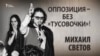 Оппозиция – без «тусовочки»! Михаил Светов