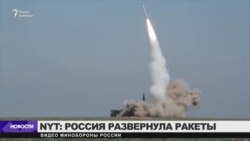 Россию обвиняют в нарушении договора о ракетах с США