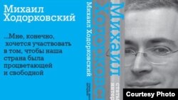 Книга "Михаил Ходорковский: статьи, диалоги, интервью"